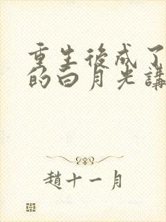 重生后成了皇帝的白月光讲的什么