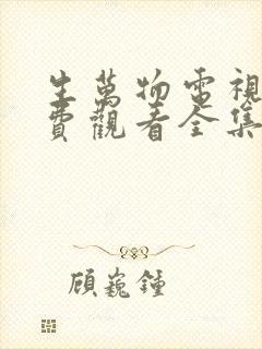 生万物电视剧免费观看全集完整版16集