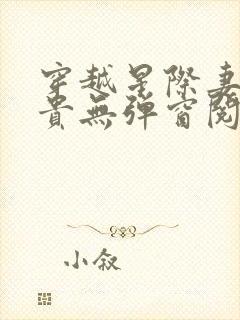 穿越星际妻荣夫贵无弹窗阅读小说