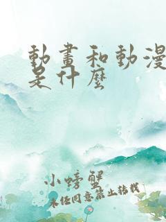 动画和动漫区别是什么