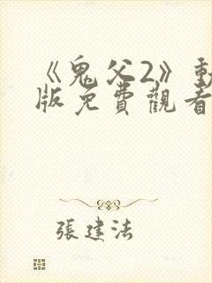 《鬼父2》动漫版免费观看