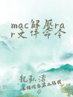 mac解压rar文件命令