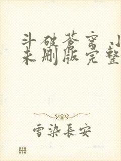 斗破苍穹 小说未删版完整