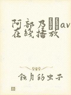 阿部乃みくav在线播放