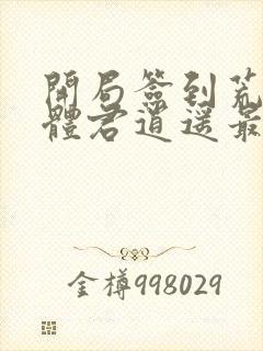 开局签到荒古圣体君逍遥最新章节