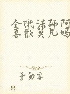 全职法师阿帕丝喜欢莫凡吗