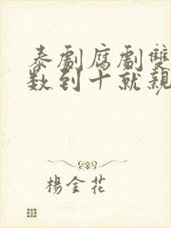 泰剧腐剧双男主数到十就亲亲你