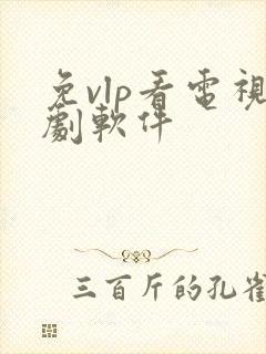 免vlp看电视剧软件