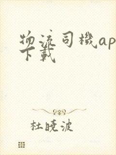 物流司机app下载