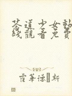 茶道少女动漫在线观看免费高清版全集