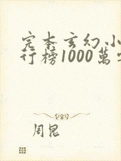 完本玄幻小说排行榜1000万字以上