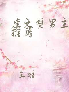 虐文双男主小说推荐