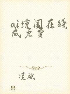 ai绘图在线生成免费