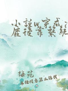 小说w穿成冷宫废后靠系统养娃逆袭》