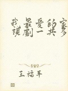 我最爱的家人电视剧一共多少集