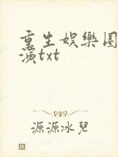 重生娱乐圈大导演txt