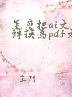 怎么把ai文件转换为pdf文件