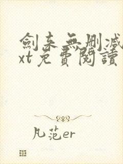 剑来无删减版txt免费阅读