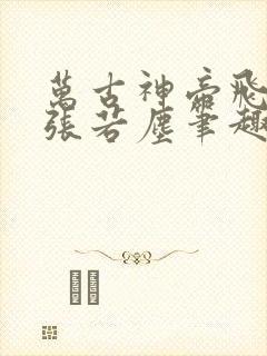 万古神帝飞天鱼张若尘笔趣阁