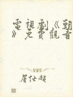 电视剧《朝雪录》免费观看