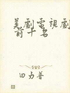 美剧电视剧推荐 前十名