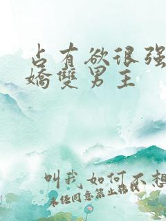 占有欲很强的病娇双男主