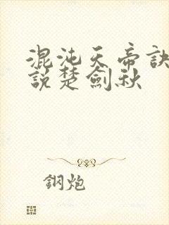 混沌天帝诀 小说楚剑秋