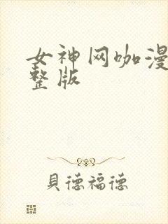 女神网咖漫画完整版