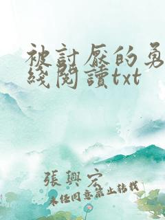 被讨厌的勇气在线阅读txt