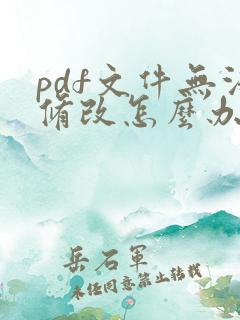 pdf文件无法修改怎么办
