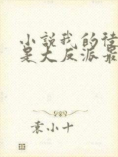 小说我的徒弟都是大反派最新章节列表