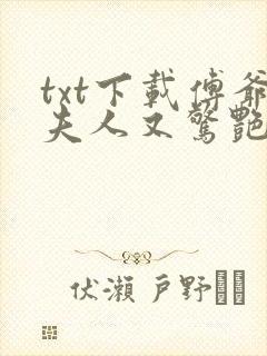 txt下载傅爷夫人又惊艳全球了