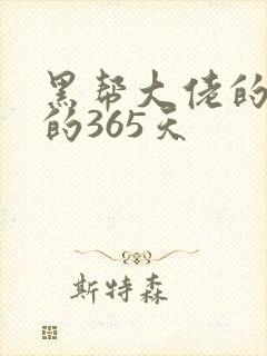 黑帮大佬的和我的365天