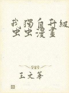 我独自升级漫画虫虫漫画