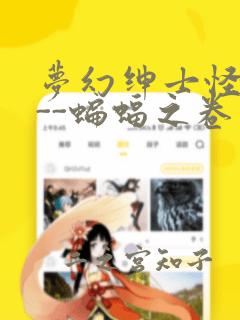 梦幻绅士怪奇篇--蝙蝠之卷