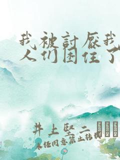 我被讨厌我的男人们困住了漫画免费阅读全集