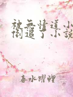 被无情道小师弟倒追了小说免费阅读全文