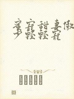 蜜宠甜妻傲娇帝少轻轻宠