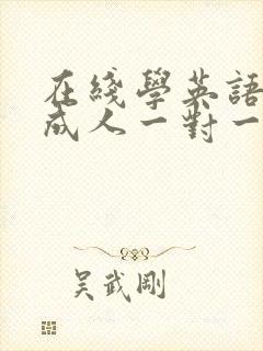 在线学英语口语成人一对一