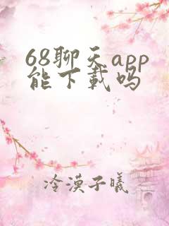 68聊天app能下载吗