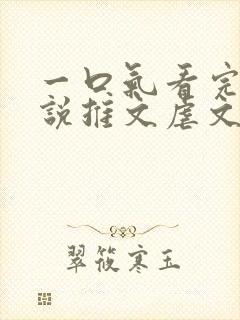 一口气看完的小说推文虐文