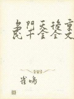 名门天后重生国民千金全文免费阅读