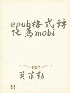 epub格式转化为mobi