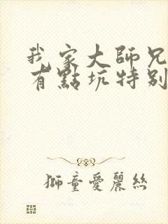 我家大师兄脑子有点坑特别篇