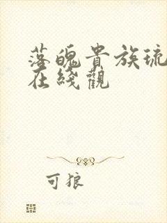 落魄贵族琉璃川在线观