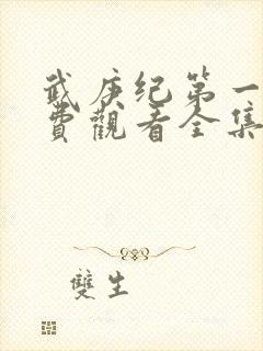 武庚纪第一季免费观看全集