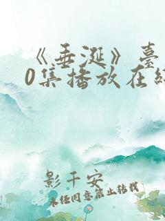 《垂涎》台剧10集播放在线观看免费