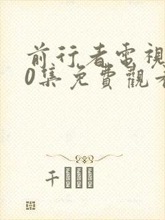 前行者电视剧40集免费观看