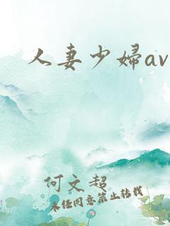 人妻少妇av在