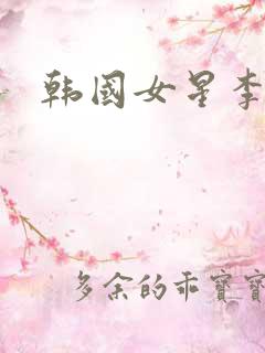 韩国女星李海仁